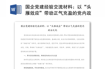 國企黨建經(jīng)驗交流材料：以“頭雁效應”帶動正氣充盈的黨內(nèi)政治文化
