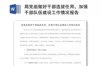 局黨組做好干部選拔任用、加強(qiáng)干部隊伍建設(shè)工作情況報告