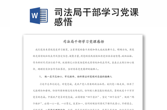 司法局干部學(xué)習(xí)黨課感悟