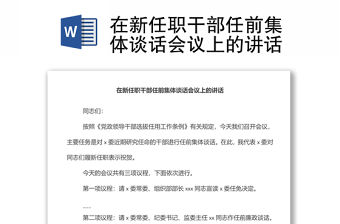 在新任職干部任前集體談話會議上的講話