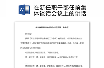 在新任職干部任前集體談話會(huì)議上的講話