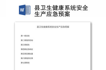 縣衛生健康系統安全生產應急預案