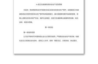 縣衛生健康系統安全生產應急預案