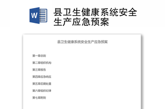 縣衛(wèi)生健康系統(tǒng)安全生產(chǎn)應(yīng)急預(yù)案