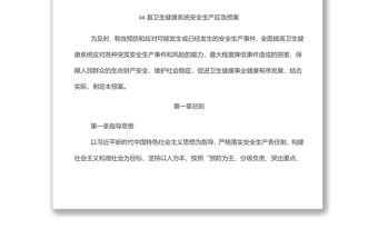 縣衛(wèi)生健康系統(tǒng)安全生產(chǎn)應(yīng)急預(yù)案