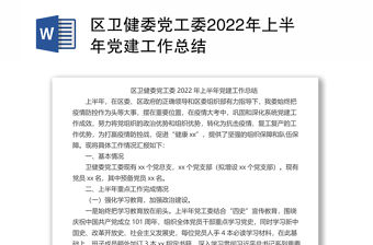 區(qū)衛(wèi)健委黨工委2022年上半年黨建工作總結(jié)