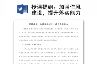 授課提綱：加強(qiáng)作風(fēng)建設(shè)，提升落實(shí)能力