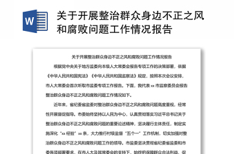 關(guān)于開(kāi)展整治群眾身邊不正之風(fēng)和腐敗問(wèn)題工作情況報(bào)告