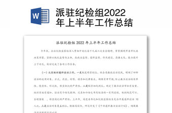 派駐紀檢組2022年上半年工作總結