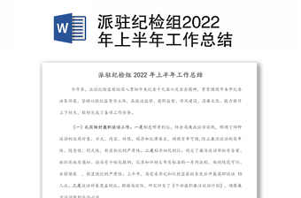 派駐紀(jì)檢組2022年上半年工作總結(jié)