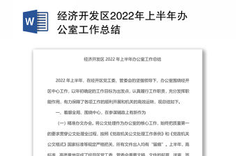 經濟開發區2022年上半年辦公室工作總結