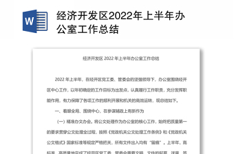 經(jīng)濟(jì)開發(fā)區(qū)2022年上半年辦公室工作總結(jié)