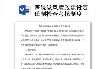 醫院黨風廉政建設責任制檢查考核制度