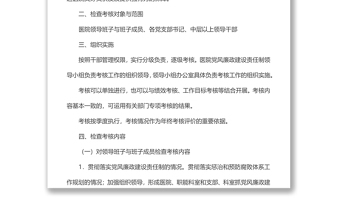 醫(yī)院黨風廉政建設(shè)責任制檢查考核制度