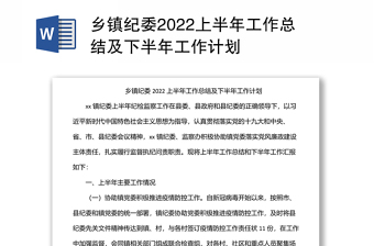 乡镇纪委2022上半年工作总结及下半年工作计划