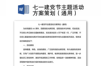 七一建黨節(jié)主題活動方案策劃（通用）