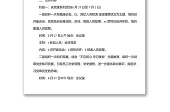 七一建黨節(jié)主題活動方案策劃（通用）