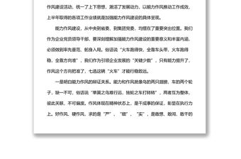 黨委書記在能力作風建設專題學習研討會上的講話（集團公司）