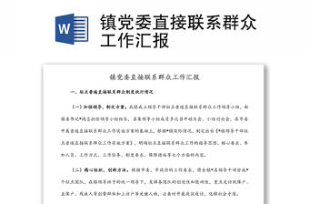 鎮黨委直接聯系群眾工作匯報