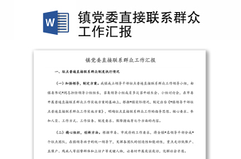 鎮(zhèn)黨委直接聯(lián)系群眾工作匯報(bào)