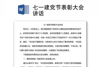 七一建黨節(jié)表彰大會講話