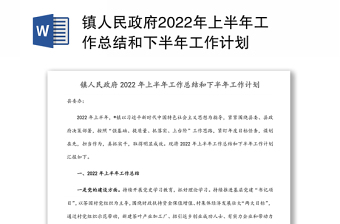 鎮(zhèn)人民政府2022年上半年工作總結(jié)和下半年工作計(jì)劃