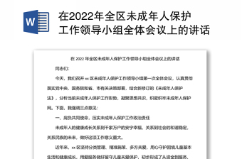 在2022年全區(qū)未成年人保護(hù)工作領(lǐng)導(dǎo)小組全體會(huì)議上的講話