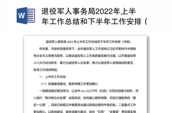 退役軍人事務(wù)局2022年上半年工作總結(jié)和下半年工作安排（市級(jí)）
