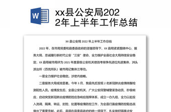 xx縣公安局2022年上半年工作總結