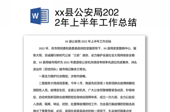 xx县公安局2022年上半年工作总结