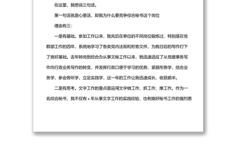 主辦級綜合秘書競聘演講稿（集團(tuán)公司）