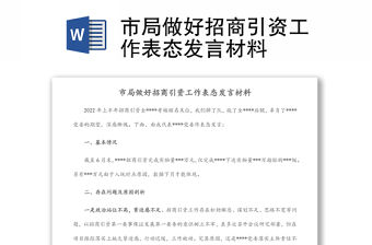 市局做好招商引資工作表態(tài)發(fā)言材料