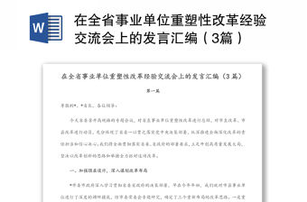 在全省事業(yè)單位重塑性改革經(jīng)驗交流會上的發(fā)言匯編（3篇）