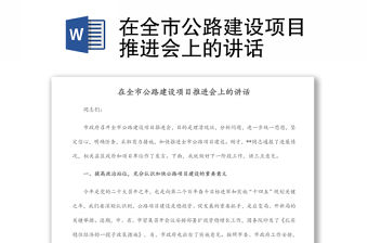 在全市公路建設項目推進會上的講話