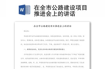 在全市公路建設(shè)項(xiàng)目推進(jìn)會(huì)上的講話