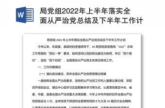 局黨組2022年上半年落實(shí)全面從嚴(yán)治黨總結(jié)及下半年工作計(jì)劃