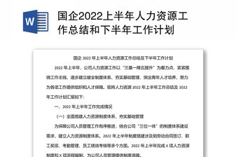國企2022上半年人力資源工作總結和下半年工作計劃