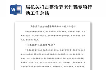 局機關打擊整治養老詐騙專項行動工作總結