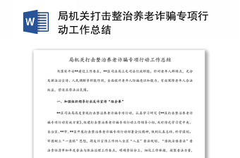 局機(jī)關(guān)打擊整治養(yǎng)老詐騙專(zhuān)項(xiàng)行動(dòng)工作總結(jié)