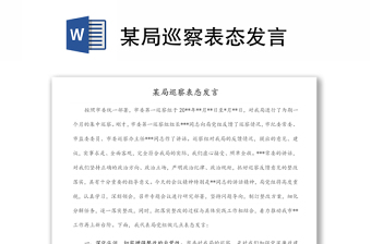 某局巡察表態(tài)發(fā)言