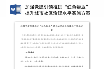 加強(qiáng)黨建引領(lǐng)推進(jìn)“紅色物業(yè)”提升城市社區(qū)治理水平實(shí)施方案
