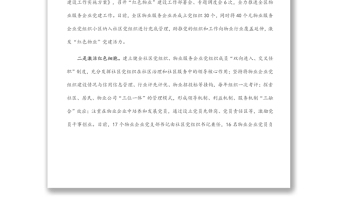 “黨建+物業(yè)”體系建設工作匯報
