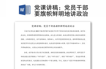 黨課講稿：黨員干部要旗幟鮮明地講政治