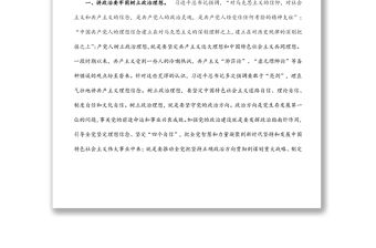 黨課講稿：黨員干部要旗幟鮮明地講政治