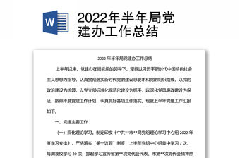 2022年半年局黨建辦工作總結(jié)