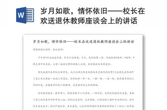 歲月如歌，情懷依舊——校長在歡送退休教師座談會上的講話