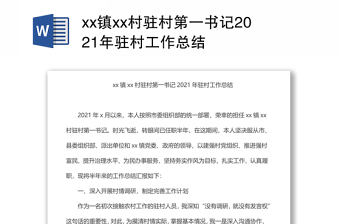 xx鎮(zhèn)xx村駐村第一書(shū)記2021年駐村工作總結(jié)