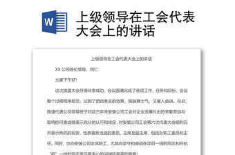 上級領導在工會代表大會上的講話