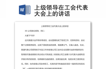 上級領(lǐng)導(dǎo)在工會(huì)代表大會(huì)上的講話