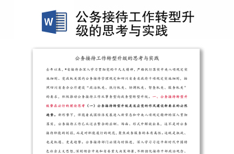 公務(wù)接待工作轉(zhuǎn)型升級(jí)的思考與實(shí)踐 公務(wù)接待工作轉(zhuǎn)型升級(jí)的思考與實(shí)踐